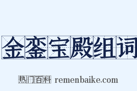 金銮宝殿组词是什么意思的图片